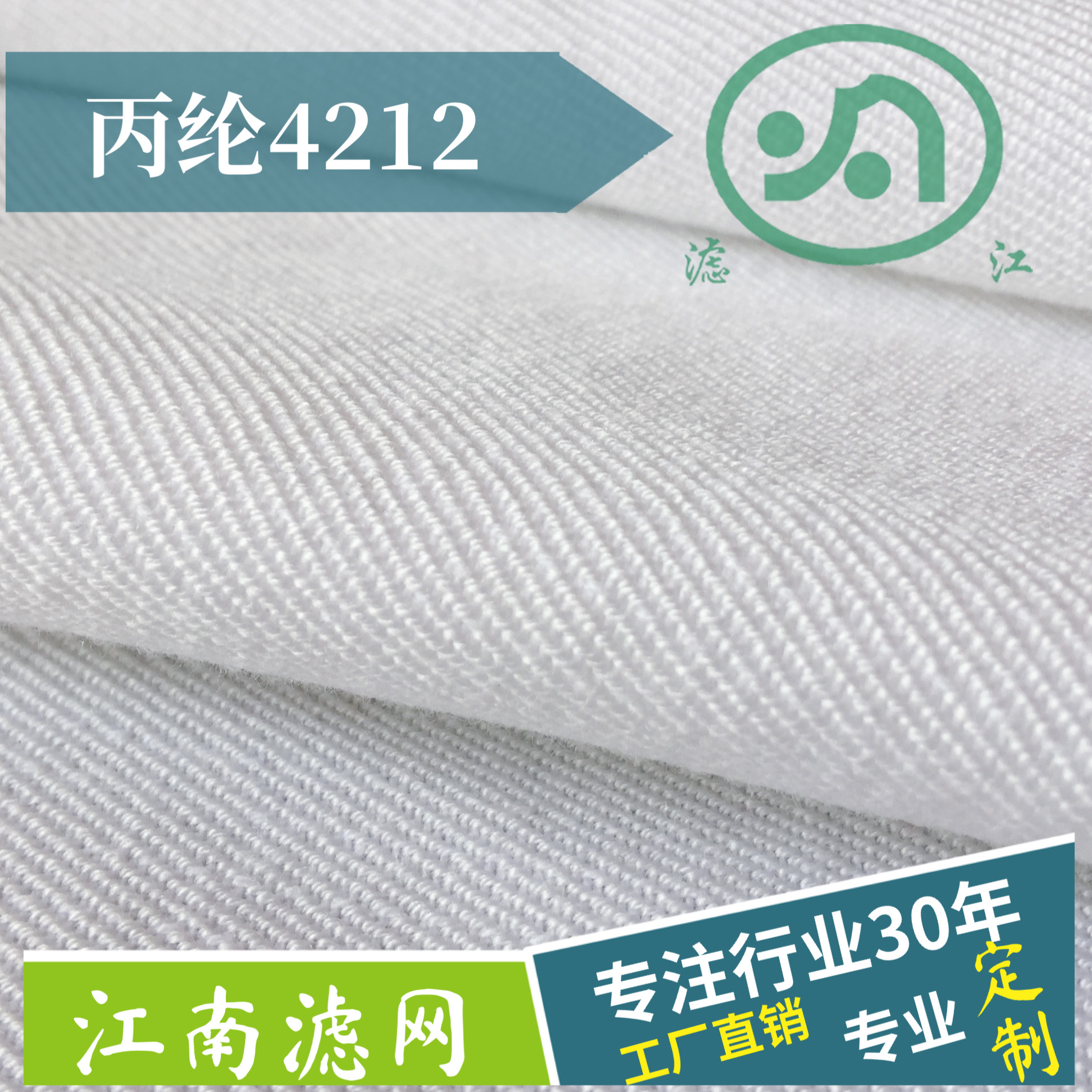 丙綸濾布4212